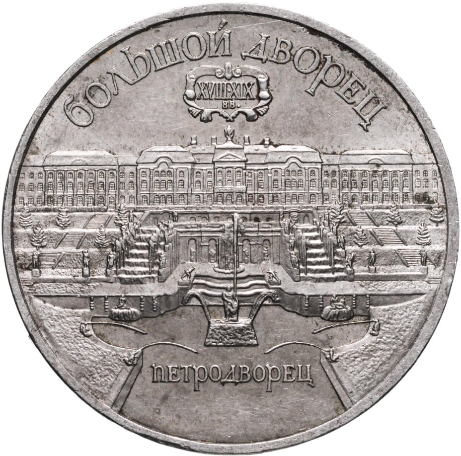 Монета 5 рублей 1990 "Большой дворец в Петродворце" стоимостью 300 руб.