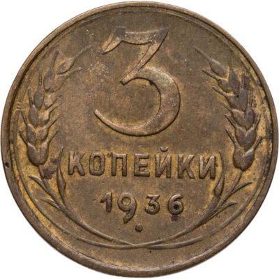 купить 3 копейки 1936