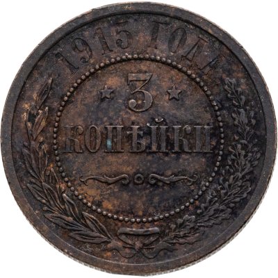 купить 3 копейки 1915