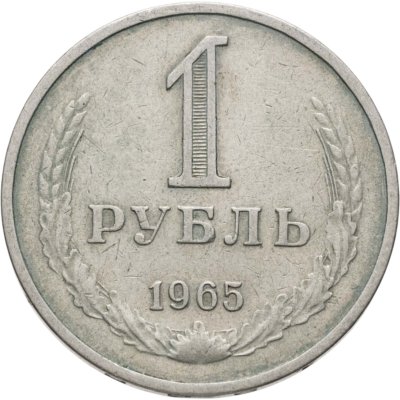 купить 1 рубль 1965