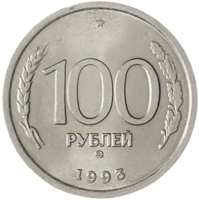 купить 100 рублей 1993 ММД штемпельный блеск