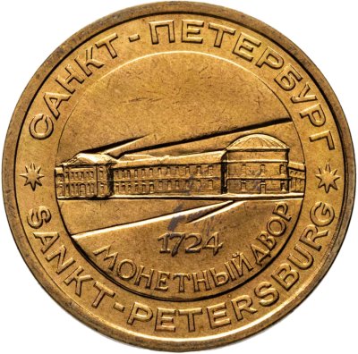 купить Жетон "Петр I - основатель монетного двора, Санкт-Петербург"