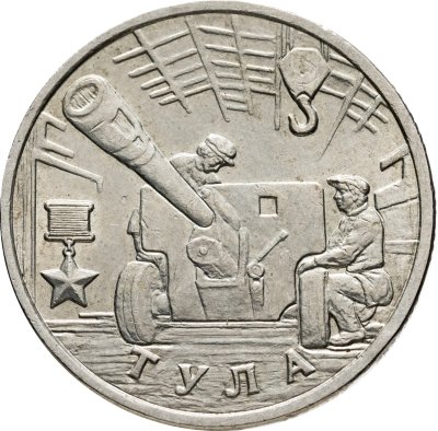 купить 2 рубля 2000 ММД "Тула (города-герои)", из оборота