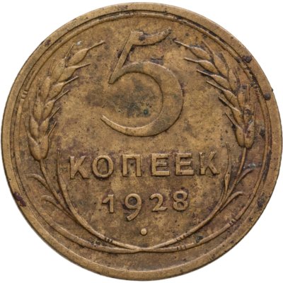 купить 5 копеек 1928