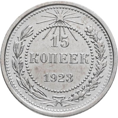 купить 15 копеек 1923