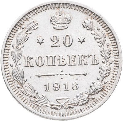 купить 20 копеек 1916 ВС