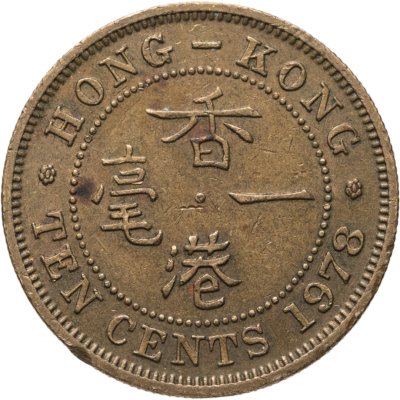 купить Гонконг 10 центов (cents) 1978