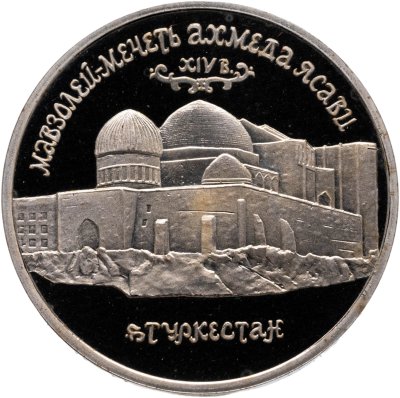 купить 5 рублей 1992 ЛМД "Мавзолей-мечеть Ахмеда Ясави в г. Туркестане"