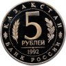 Купить 5 рублей 1992 ЛМД "Мавзолей-мечеть Ахмеда Ясави в г. Туркестане"
