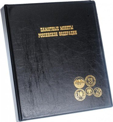 Купить Папка на кольцах формата OPTIMA "Памятные монеты Российской Федерации", черная