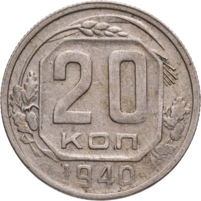 купить 20 копеек 1940