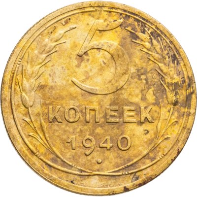 купить 5 копеек 1940