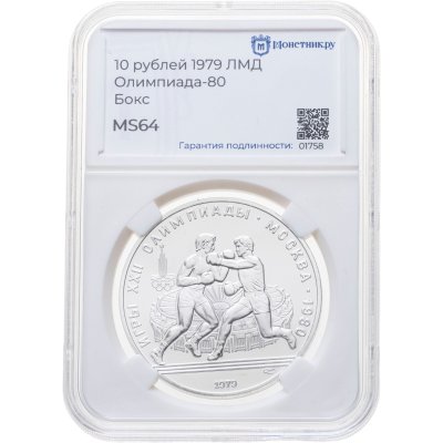 купить 10 рублей 1979 ЛМД "XXII летние Олимпийские игры 1980 в Москве: Бокс" в слабе Монетник.ру MS64