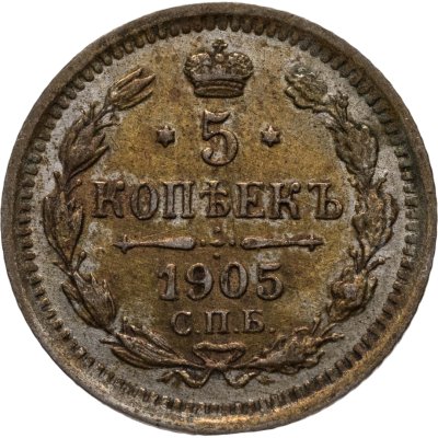 купить 5 копеек 1905 СПБ-АР
