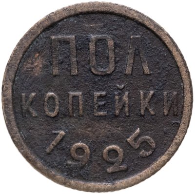купить полкопейки 1925