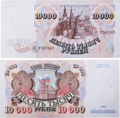 купить 10000 рублей 1992