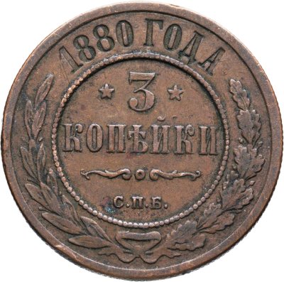 купить 3 копейки 1880 СПБ