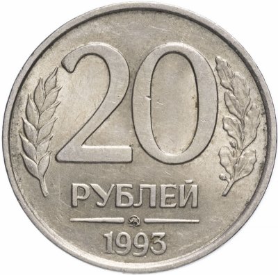 Купить 20 рублей 1993 ММД   немагнитные