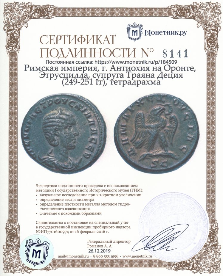 Сертификат подлинности Римская империя, г. Антиохия на Оронте, Этрусцилла, супруга Траяна Деция (249-251 гг), тетрадрахма