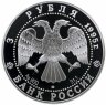 Купить 3 рубля 1995 ЛМД С.И. Челюскин