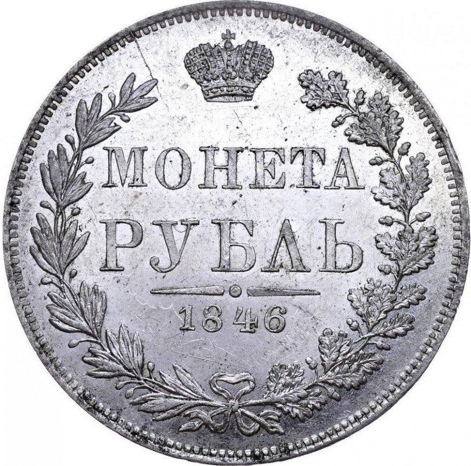 купить 1 рубль 1846 года MW хвост веером