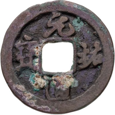 купить Китай, Северная Сун, император Чжэ-цзун, 1 вэнь (кэш) 1086-1094