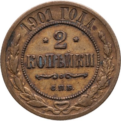 купить 2 копейки 1901 СПБ