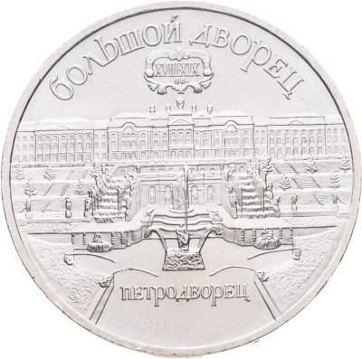 купить 5 рублей 1990 "Большой дворец в Петродворце"