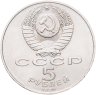 Купить 5 рублей 1990 "Большой дворец в Петродворце"
