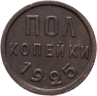 купить Полкопейки 1925