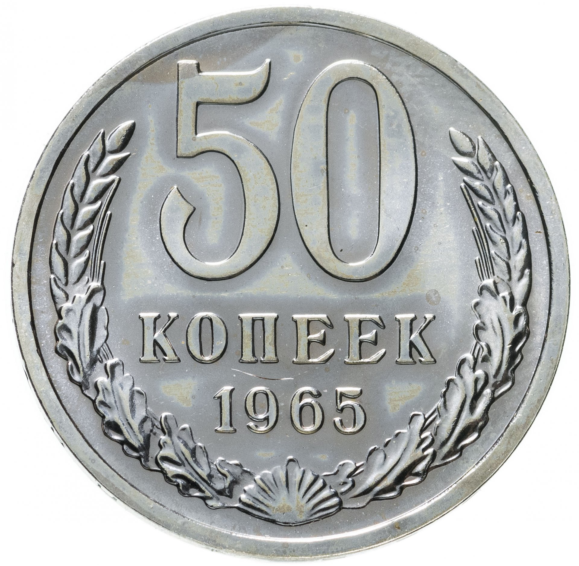 Монеты 1965 года. 50 Копеек 1965. 50 Копеек 1965 года цена стоимость монеты.