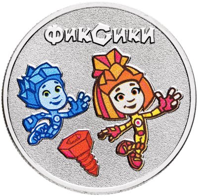 купить 25 рублей 2025 ММД Российская (советская) мультипликация - мультфильм "Фиксики" в цветном исполнении