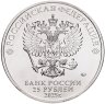Купить 25 рублей 2025 ММД Российская (советская) мультипликация - мультфильм "Фиксики" в цветном исполнении