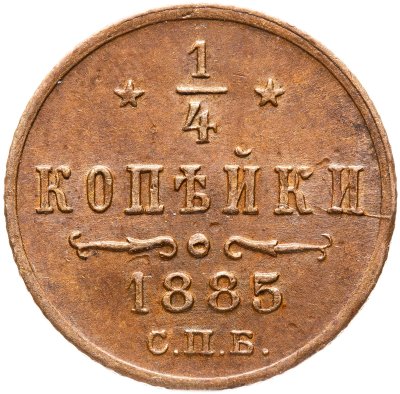 купить 1/4 копейки 1885 СПБ