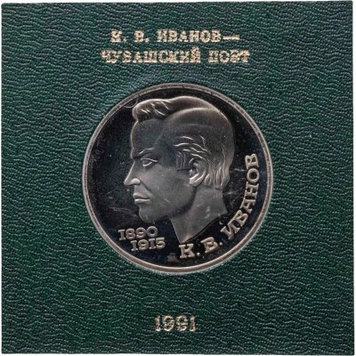 купить 1 рубль 1991 100 лет со дня рождения чувашского поэта К. В. Иванова