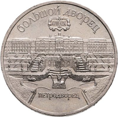 купить 5 рублей 1990 "Большой дворец в Петродворце"