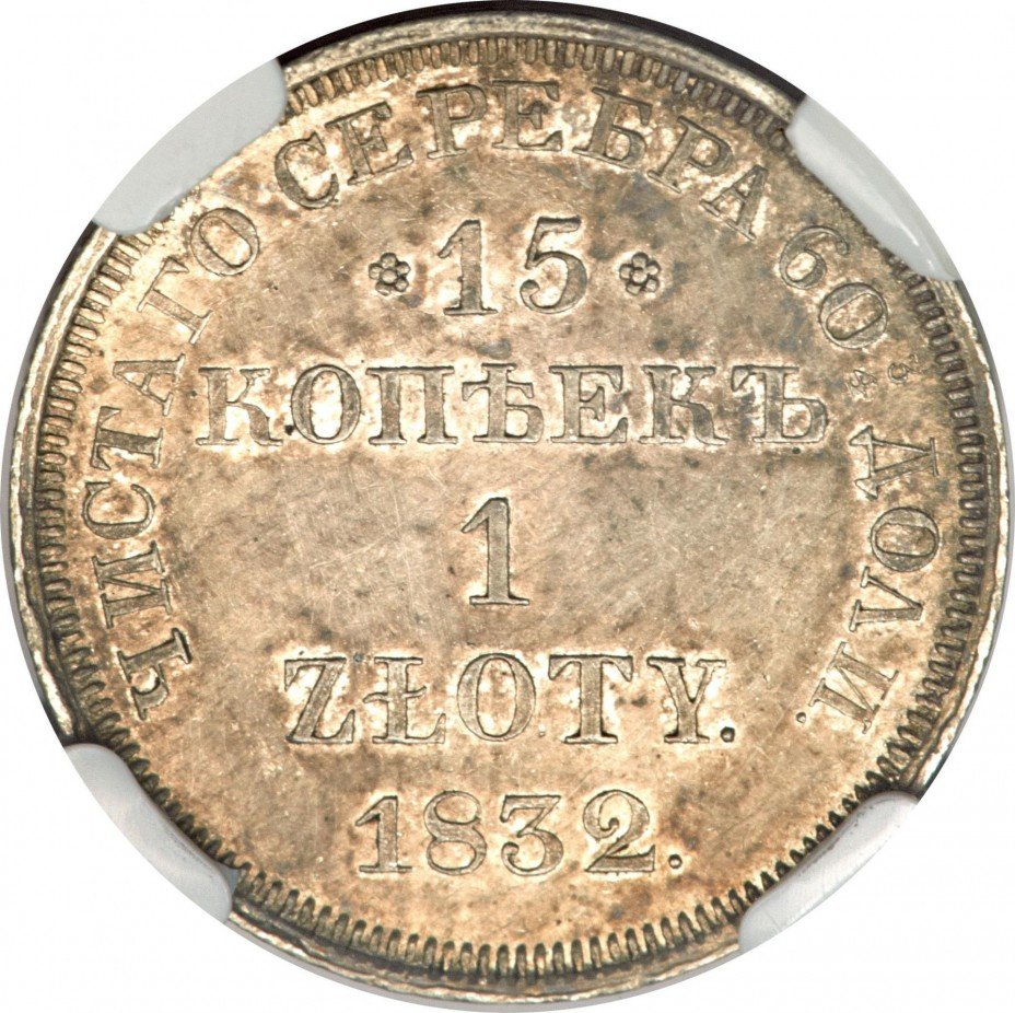 купить 15 копеек - 1 злотый 1832 года НГ без плаща