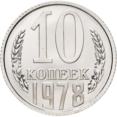 купить 10 копеек 1978 штемпельный блеск