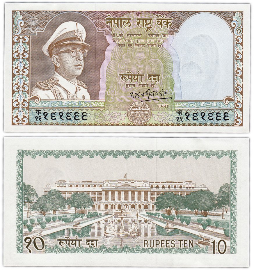 купить Непал 10 рупий 1972 (Pick 18)