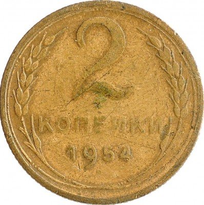 Купить 2 копейки 1954