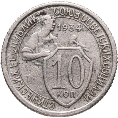 купить 10 копеек 1934