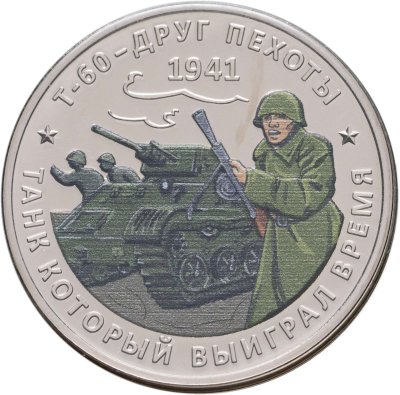 купить Памятный монетовидный жетон ГОЗНАК 2025 "Уроки истории Т-60 " в блистере