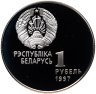 Купить Беларусь 1 рубль 1997 "Беларусь Олимпийская - Биатлон"