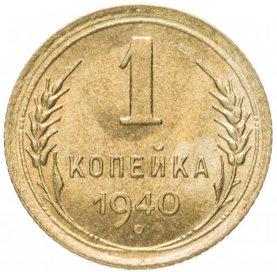 Купить 1 копейка 1940