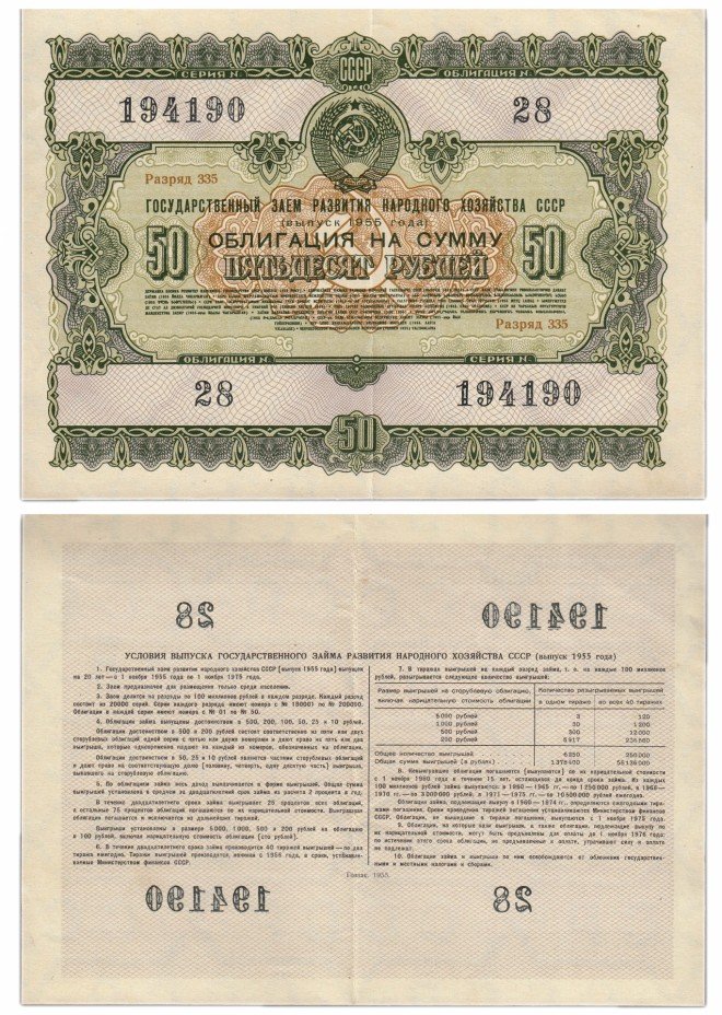 купить Облигация 50 рублей 1955 Государственный заем развития народного хозяйства СССР