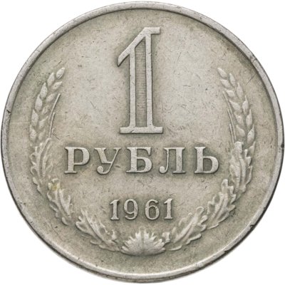 купить 1 рубль 1961