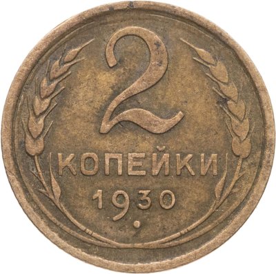 купить 2 копейки 1930