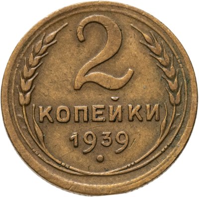 купить 2 копейки 1939