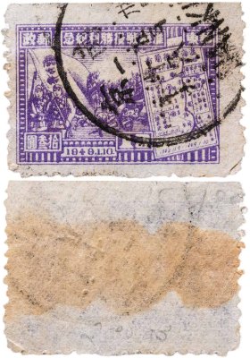 купить Китай марка 1949 "Восточный Китай. Победа"