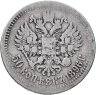 Купить 50 копеек 1896 *